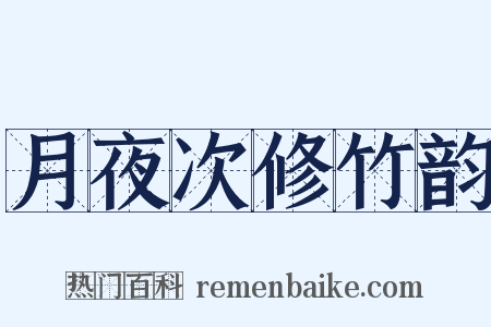 月夜次修竹韵是什么意思的图片